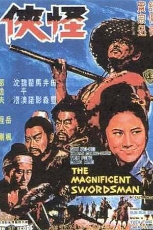 国语电影《怪侠》(1968)怪俠-小众纪录片电影下载蓝光4K/1080P/720P/360P高清标清网盘BT迅雷下载