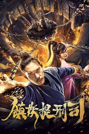 国语电影《镇妖提刑司》(2019)-小众纪录片电影下载蓝光4K/1080P/720P/360P高清标清网盘BT迅雷下载