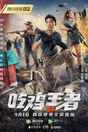 国语电影《吃鸡王者》(2019)-小众纪录片电影下载蓝光4K/1080P/720P/360P高清标清网盘BT迅雷下载