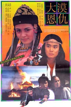 国语电影《大漠恩仇》(1992)-小众纪录片电影下载蓝光4K/1080P/720P/360P高清标清网盘BT迅雷下载