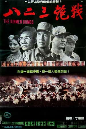 国语电影《八二三炮战》(1986)八二三砲戰-小众纪录片电影下载蓝光4K/1080P/720P/360P高清标清网盘BT迅雷下载