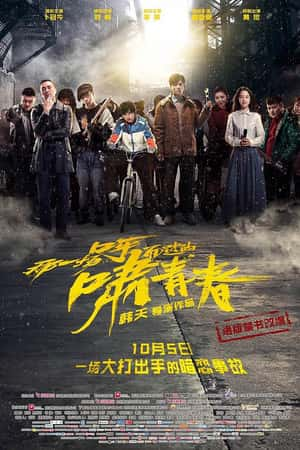 国语电影《那一场呼啸而过的青春》(2017)-小众纪录片电影下载蓝光4K/1080P/720P/360P高清标清网盘BT迅雷下载