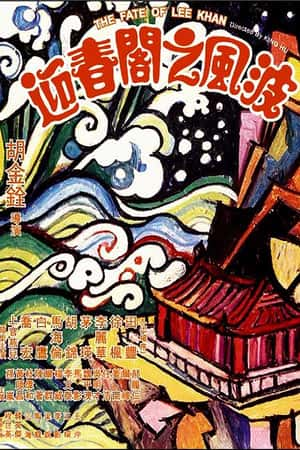 国语电影《迎春阁之风波》(1973)迎春閣之風波-小众纪录片电影下载蓝光4K/1080P/720P/360P高清标清网盘BT迅雷下载