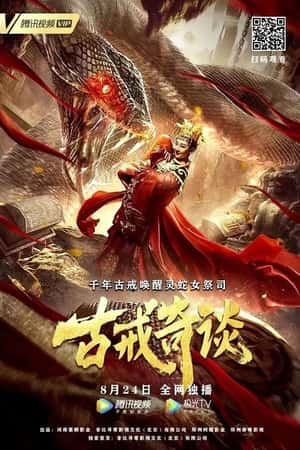 国语电影《古戒奇谈》(2020)-小众纪录片电影下载蓝光4K/1080P/720P/360P高清标清网盘BT迅雷下载