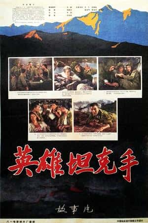 国语电影《英雄坦克手》(1962)-小众纪录片电影下载蓝光4K/1080P/720P/360P高清标清网盘BT迅雷下载