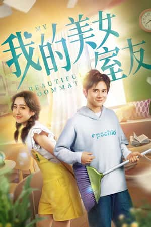 国语电影《我的美女室友》(2020)-小众纪录片电影下载蓝光4K/1080P/720P/360P高清标清网盘BT迅雷下载