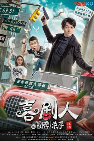 国语电影《喜剧人之冒牌杀手》(2019)-小众纪录片电影下载蓝光4K/1080P/720P/360P高清标清网盘BT迅雷下载