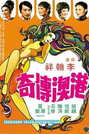 国语电影《港澳传奇》(1975)港澳傳奇-小众纪录片电影下载蓝光4K/1080P/720P/360P高清标清网盘BT迅雷下载