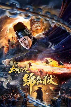 国语电影《大明野史之锦衣狱》(2019)-小众纪录片电影下载蓝光4K/1080P/720P/360P高清标清网盘BT迅雷下载