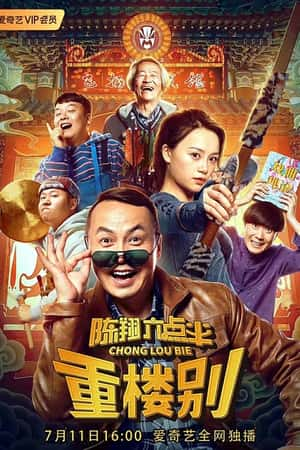 国语电影《陈翔六点半之重楼别》(2019)-小众纪录片电影下载蓝光4K/1080P/720P/360P高清标清网盘BT迅雷下载