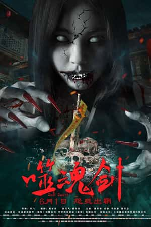 国语电影《噬魂剑》(2019)-小众纪录片电影下载蓝光4K/1080P/720P/360P高清标清网盘BT迅雷下载