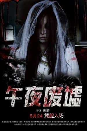 国语电影《午夜废墟》(2018)-小众纪录片电影下载蓝光4K/1080P/720P/360P高清标清网盘BT迅雷下载