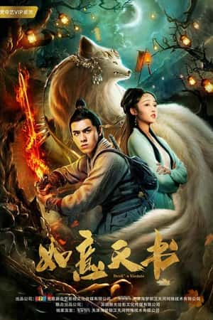 国语电影《如意天书》(2019)-小众纪录片电影下载蓝光4K/1080P/720P/360P高清标清网盘BT迅雷下载