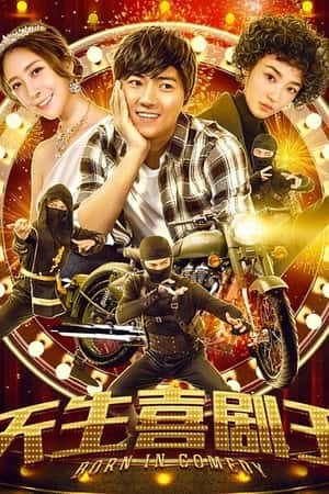 国语电影《天生喜剧王》(2019)-小众纪录片电影下载蓝光4K/1080P/720P/360P高清标清网盘BT迅雷下载