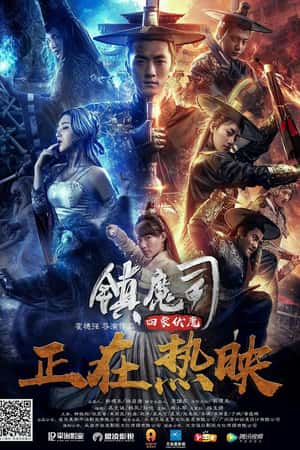 国语电影《镇魔司·四象伏魔》(2018)-小众纪录片电影下载蓝光4K/1080P/720P/360P高清标清网盘BT迅雷下载