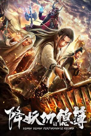 国语电影《降妖功德簿》(2019)-小众纪录片电影下载蓝光4K/1080P/720P/360P高清标清网盘BT迅雷下载