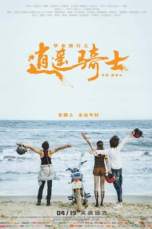 国语电影《毕业旅行之逍遥骑士》(2019)-小众纪录片电影下载蓝光4K/1080P/720P/360P高清标清网盘BT迅雷下载