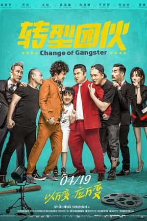 国语电影《转型团伙》(2019)-小众纪录片电影下载蓝光4K/1080P/720P/360P高清标清网盘BT迅雷下载