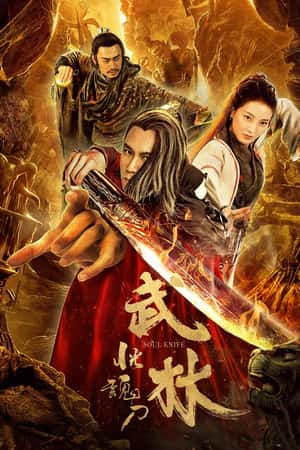 国语电影《武林：恍魂刀》(2019)-小众纪录片电影下载蓝光4K/1080P/720P/360P高清标清网盘BT迅雷下载