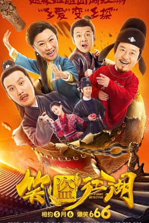 国语电影《笑盗江湖》(2019)-小众纪录片电影下载蓝光4K/1080P/720P/360P高清标清网盘BT迅雷下载