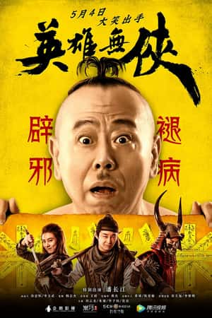 国语电影《英雄无侠》(2018)-小众纪录片电影下载蓝光4K/1080P/720P/360P高清标清网盘BT迅雷下载