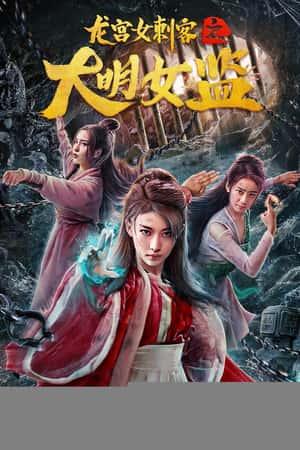 国语电影《龙宫女刺客之大明女监》(2019)-小众纪录片电影下载蓝光4K/1080P/720P/360P高清标清网盘BT迅雷下载