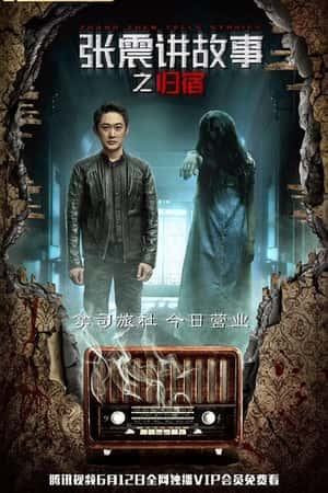 国语电影《张震讲故事之归宿》(2019)-小众纪录片电影下载蓝光4K/1080P/720P/360P高清标清网盘BT迅雷下载