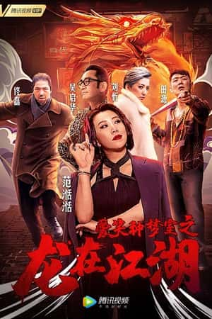 国语电影《爱笑种梦室之龙在江湖》(2019)-小众纪录片电影下载蓝光4K/1080P/720P/360P高清标清网盘BT迅雷下载