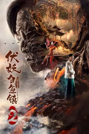 国语电影《伏妖白鱼镇2》(2018)-小众纪录片电影下载蓝光4K/1080P/720P/360P高清标清网盘BT迅雷下载