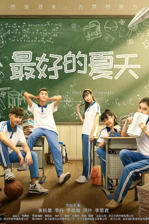 国语电影《最好的夏天》(2019)-小众纪录片电影下载蓝光4K/1080P/720P/360P高清标清网盘BT迅雷下载