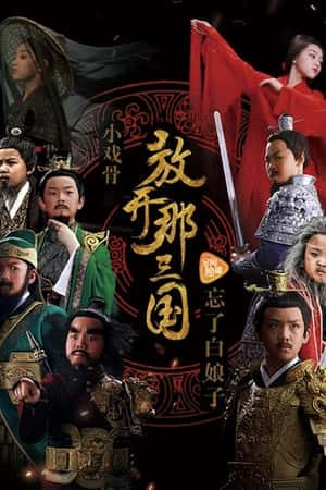 国语电影《小戏骨：放开那三国》(2017)-小众纪录片电影下载蓝光4K/1080P/720P/360P高清标清网盘BT迅雷下载