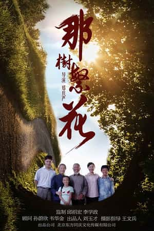 国语电影《那树繁花》(2019)-小众纪录片电影下载蓝光4K/1080P/720P/360P高清标清网盘BT迅雷下载