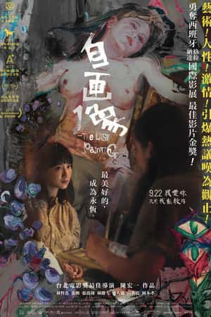 国语电影《自画像》(2017)自畫像-小众纪录片电影下载蓝光4K/1080P/720P/360P高清标清网盘BT迅雷下载