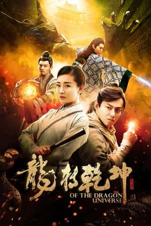 国语电影《龙转乾坤》(2019)-小众纪录片电影下载蓝光4K/1080P/720P/360P高清标清网盘BT迅雷下载