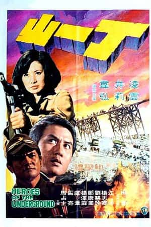 国语电影《丁一山》(1976)-小众纪录片电影下载蓝光4K/1080P/720P/360P高清标清网盘BT迅雷下载