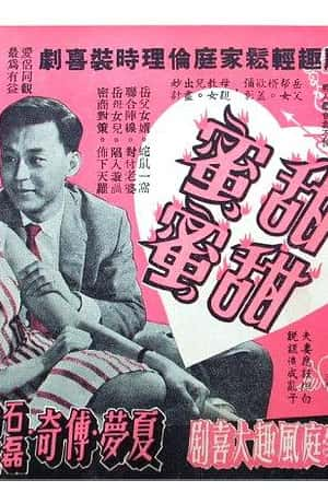 国语电影《甜甜蜜蜜》(1959)-小众纪录片电影下载蓝光4K/1080P/720P/360P高清标清网盘BT迅雷下载