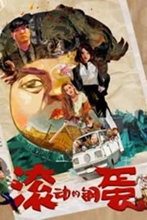 国语电影《滚动的钢蛋》(2019)-小众纪录片电影下载蓝光4K/1080P/720P/360P高清标清网盘BT迅雷下载