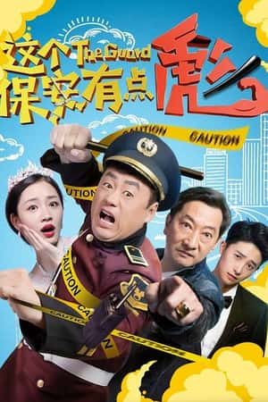 国语电影《这个保安有点彪》(2019)-小众纪录片电影下载蓝光4K/1080P/720P/360P高清标清网盘BT迅雷下载