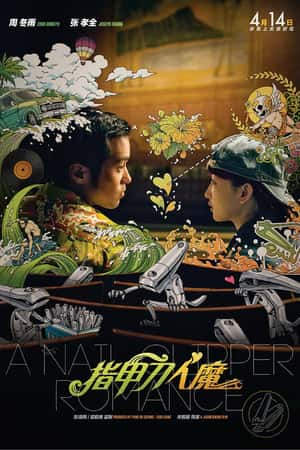 国语电影《指甲刀人魔》(2017)-小众纪录片电影下载蓝光4K/1080P/720P/360P高清标清网盘BT迅雷下载