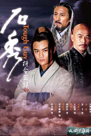 普通话电影《拼命三郎石秀》(2009)-小众纪录片电影下载蓝光4K/1080P/720P/360P高清标清网盘BT迅雷下载