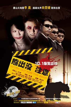 国语电影《熊出没注意》(2010)-小众纪录片电影下载蓝光4K/1080P/720P/360P高清标清网盘BT迅雷下载