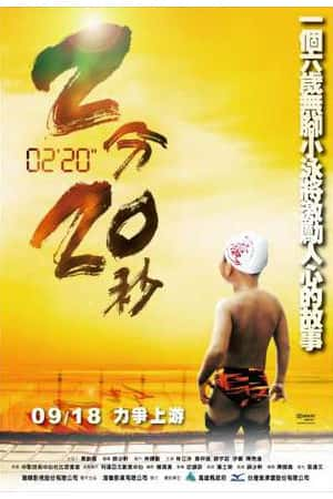 国语电影《2分20秒》(2009)-小众纪录片电影下载蓝光4K/1080P/720P/360P高清标清网盘BT迅雷下载