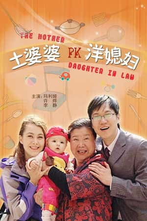 普通话电影《土婆婆PK洋媳妇》(2009)-小众纪录片电影下载蓝光4K/1080P/720P/360P高清标清网盘BT迅雷下载