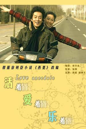 普通话电影《活着爱着乐着》(2007)-小众纪录片电影下载蓝光4K/1080P/720P/360P高清标清网盘BT迅雷下载