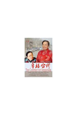 普通话电影《幸福合同》(2008)-小众纪录片电影下载蓝光4K/1080P/720P/360P高清标清网盘BT迅雷下载