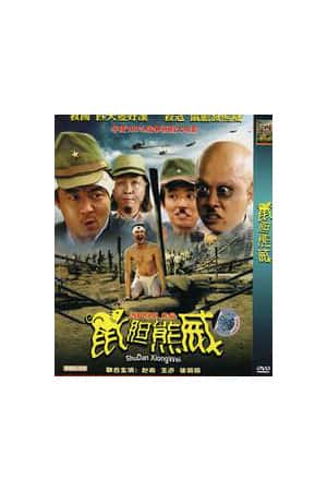 普通话电影《鼠胆熊威》(2008)-小众纪录片电影下载蓝光4K/1080P/720P/360P高清标清网盘BT迅雷下载