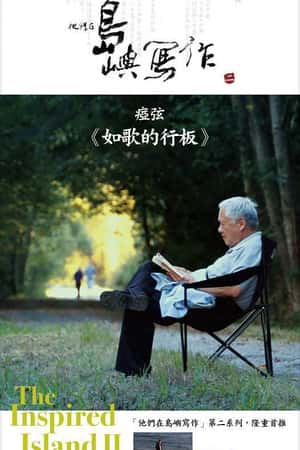 国语电影《他们在岛屿写作：如歌的行板》(2014)他們在島嶼寫作：如歌的行板-小众纪录片电影下载蓝光4K/1080P/720P/360P高清标清网盘BT迅雷下载