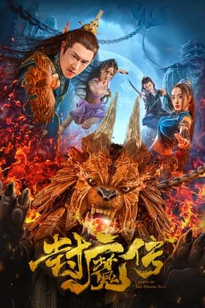 国语电影《封魔传》(2017)-小众纪录片电影下载蓝光4K/1080P/720P/360P高清标清网盘BT迅雷下载