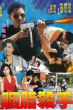 国语电影《胭脂杀手》(1983)黑帮大哥大-小众纪录片电影下载蓝光4K/1080P/720P/360P高清标清网盘BT迅雷下载