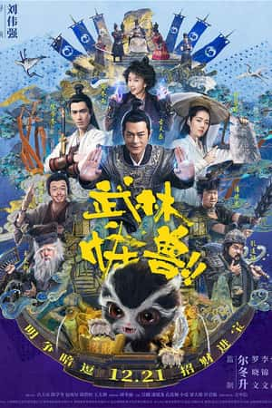 国语电影《武林怪兽》(2018)-小众纪录片电影下载蓝光4K/1080P/720P/360P高清标清网盘BT迅雷下载